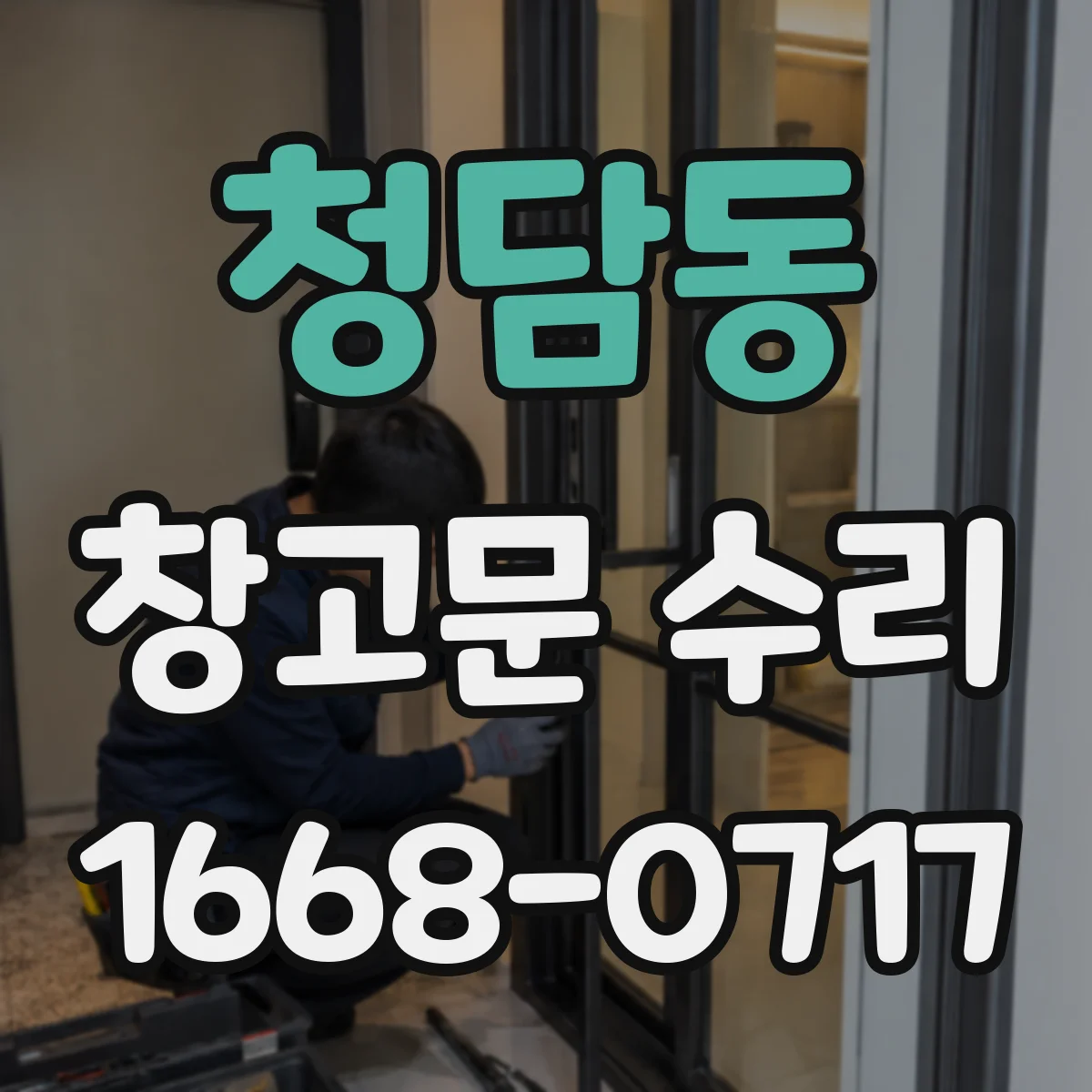 청담동 창고문 수리