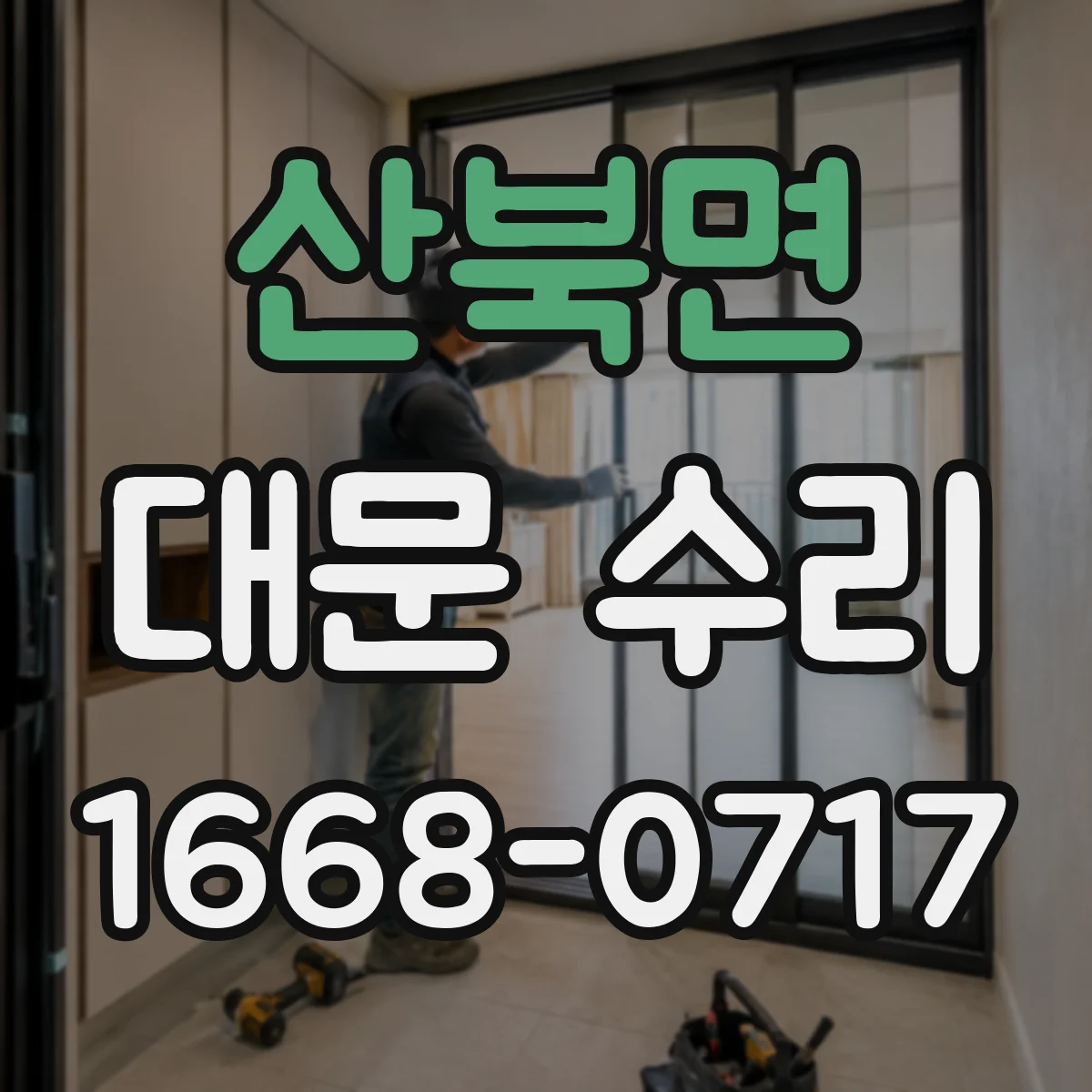 산북면 대문 수리