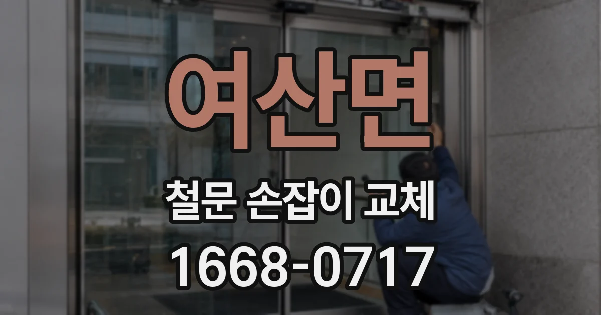 여산면 철문 손잡이 교체