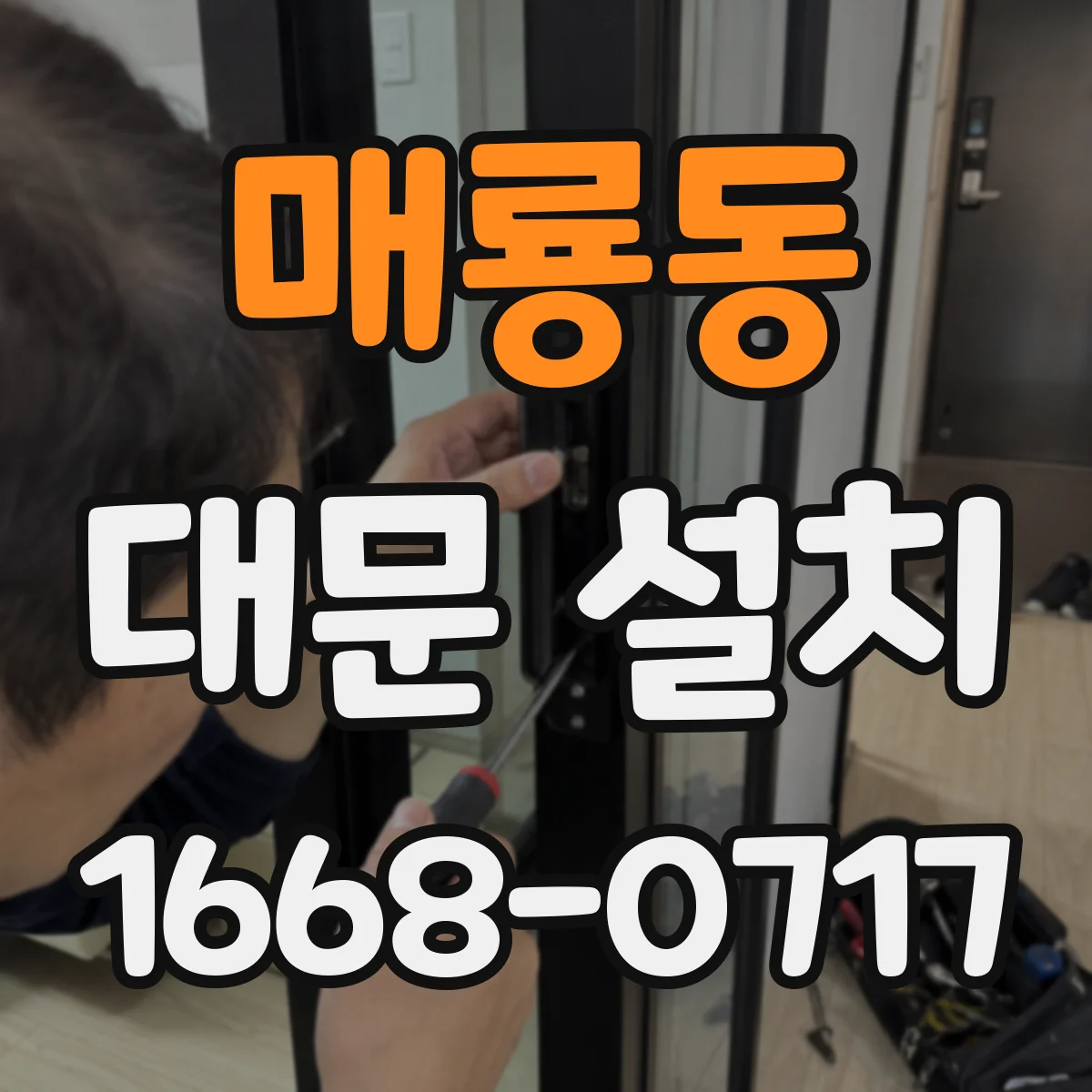 매룡동 대문 설치