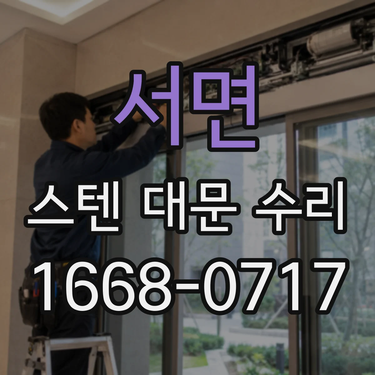 서면 스텐 대문 수리