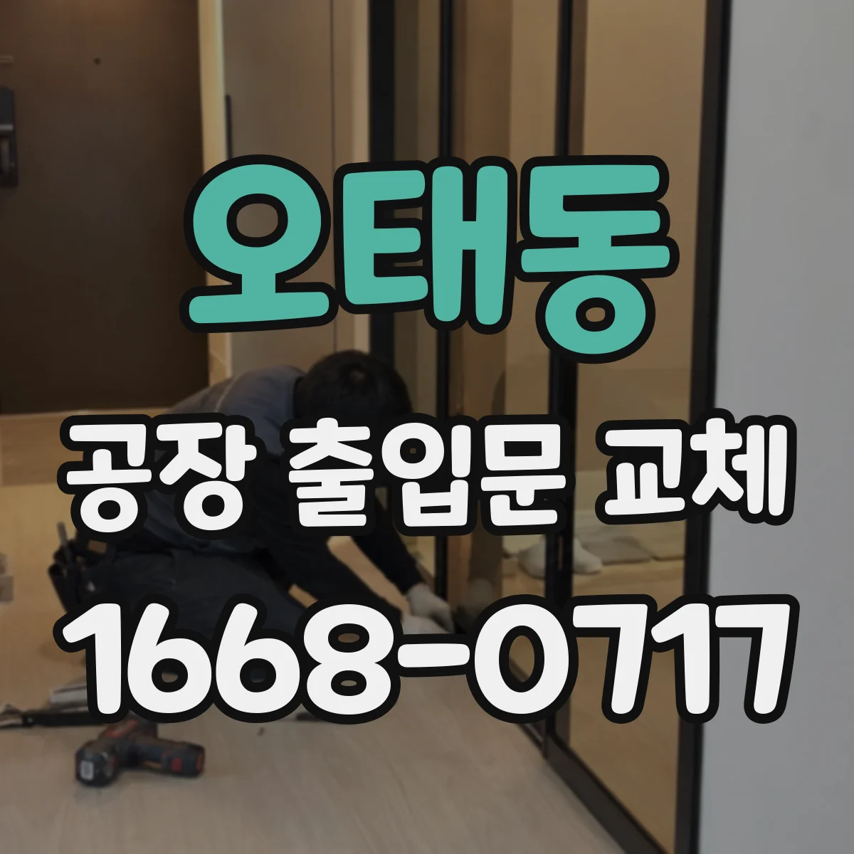 오태동 공장 출입문 교체