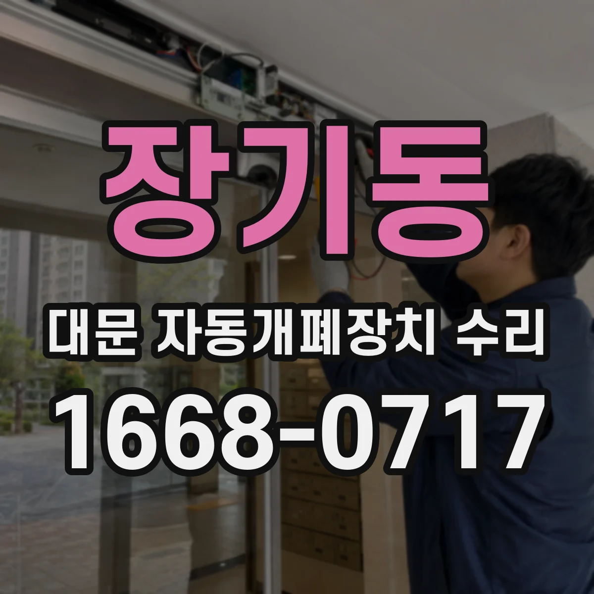 장기동 대문 자동개폐장치 수리
