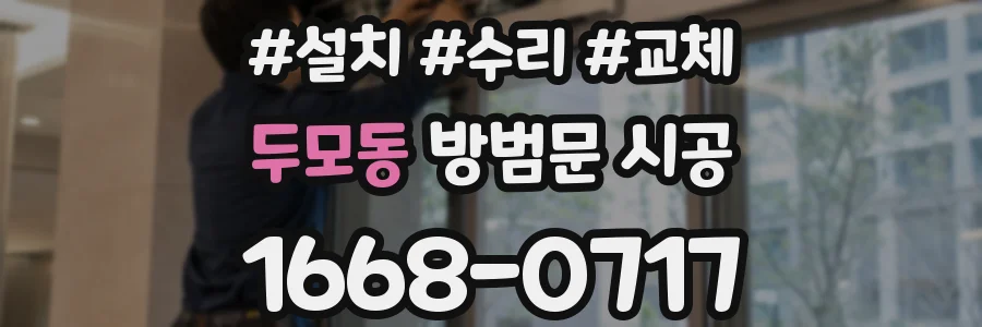 두모동 방범문 시공