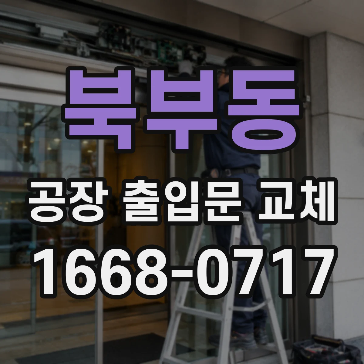 북부동 공장 출입문 교체