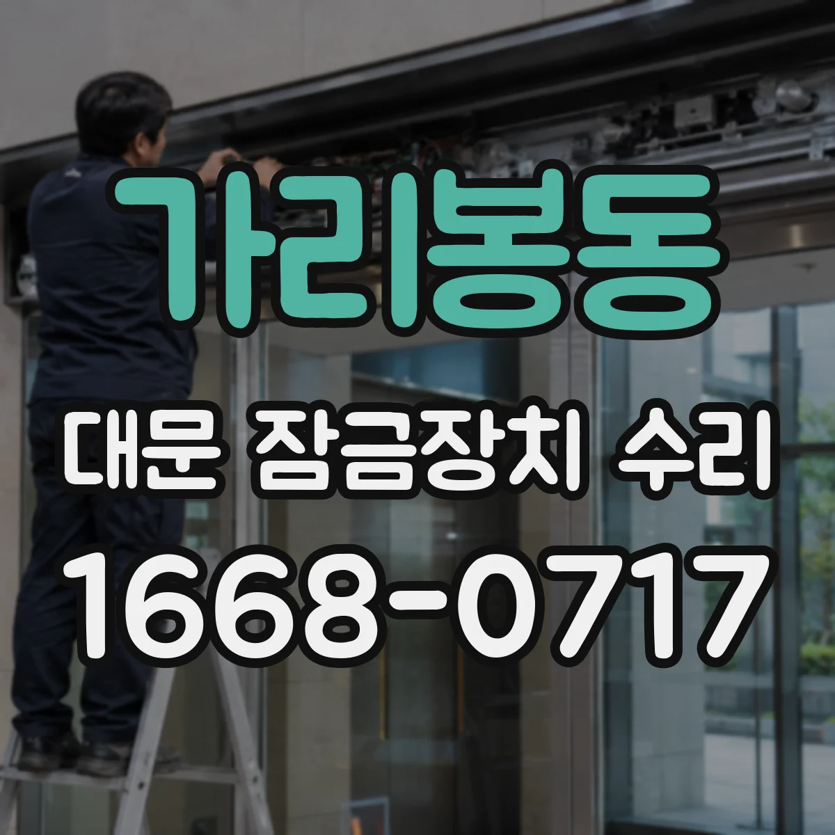 가리봉동 대문 잠금장치 수리