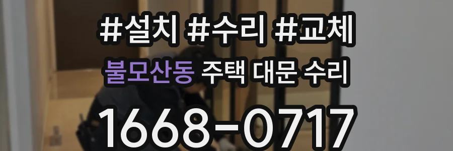 불모산동 주택 대문 수리