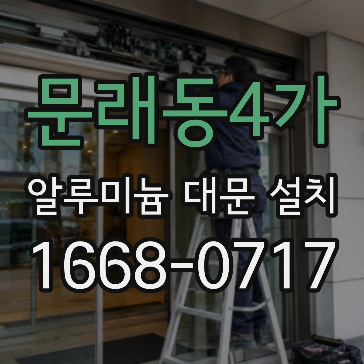 문래동4가 알루미늄 대문 설치