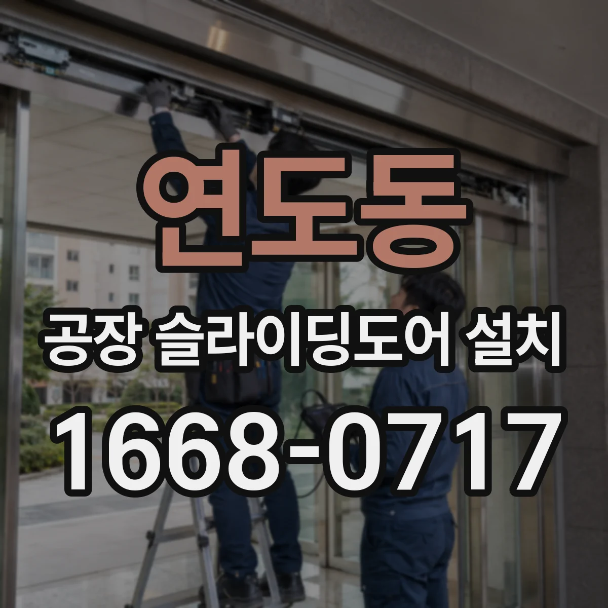 연도동 공장 슬라이딩도어 설치