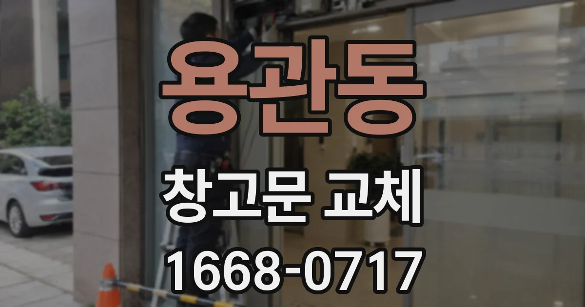 용관동 창고문 교체