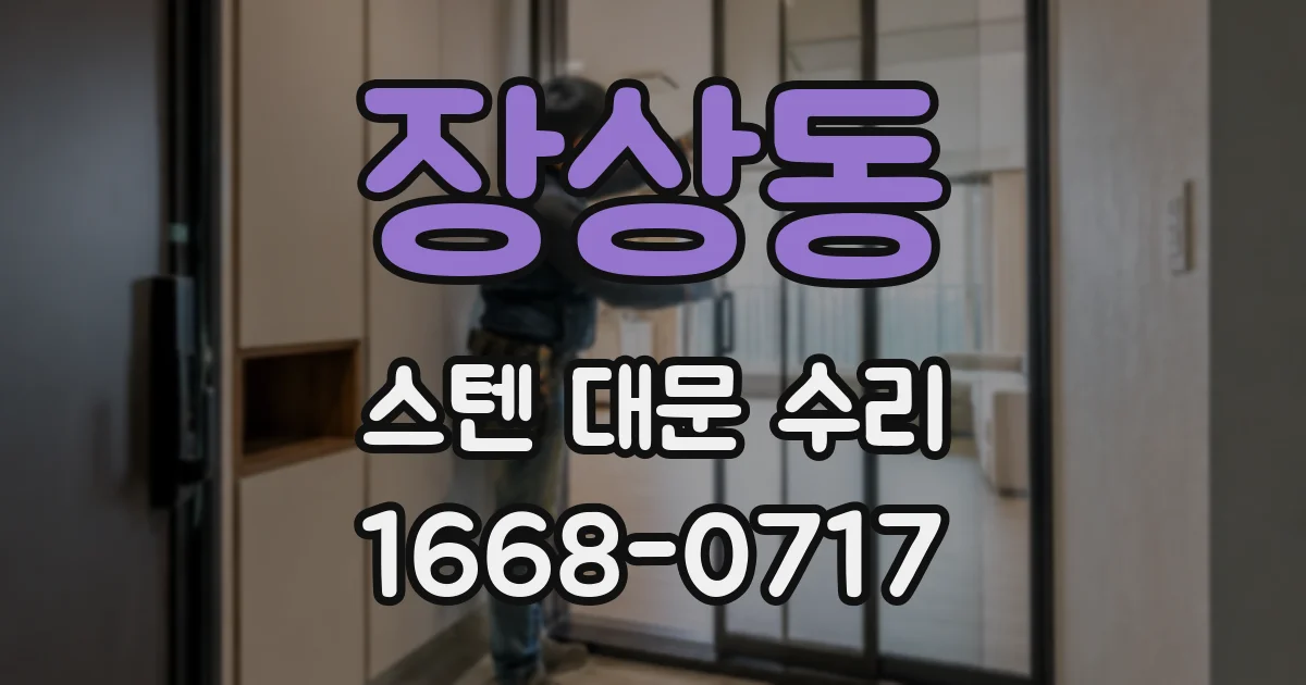 장상동 스텐 대문 수리