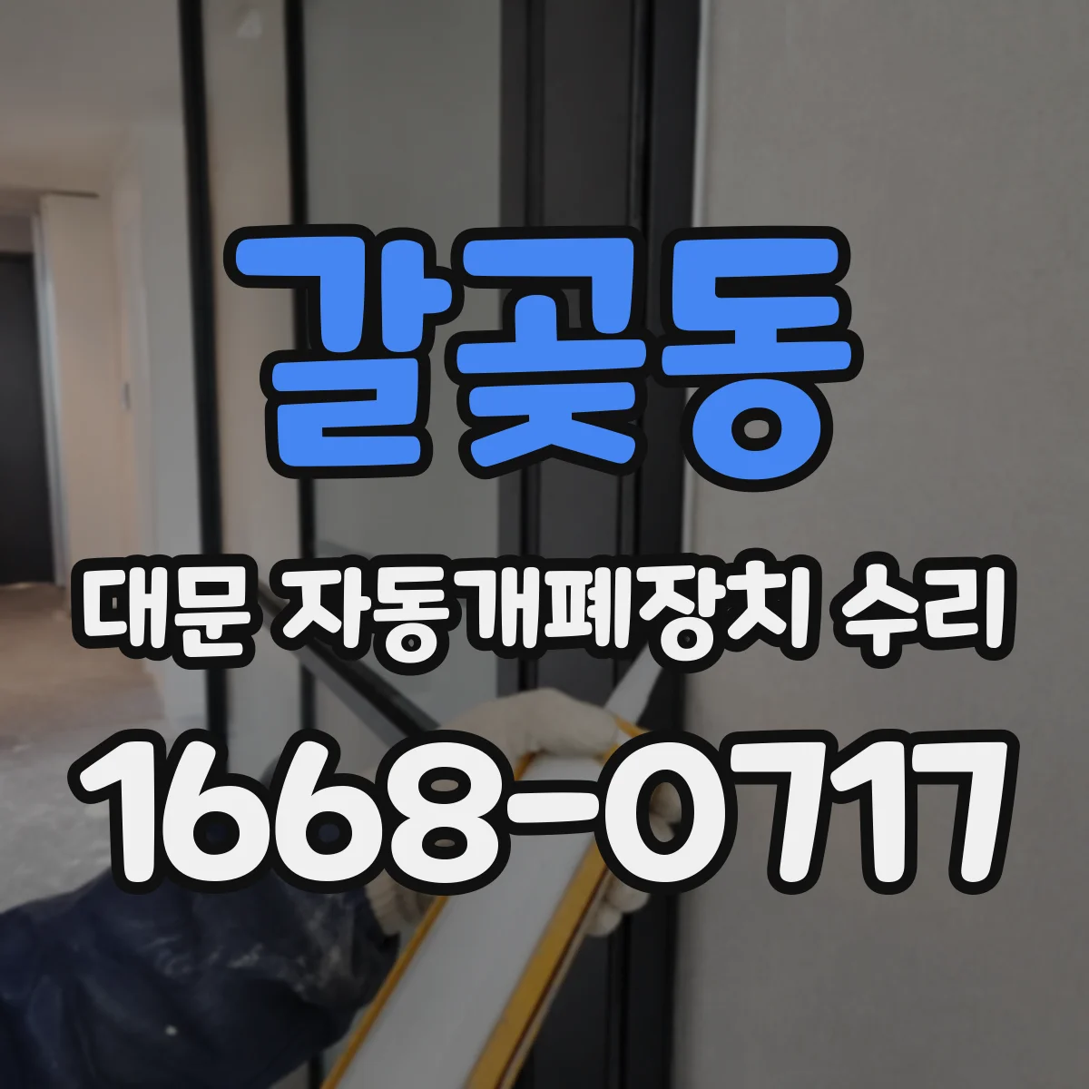 갈곶동 대문 자동개폐장치 수리