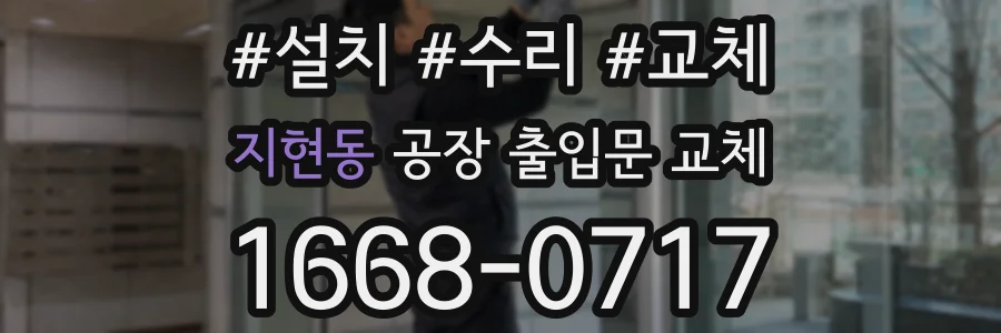 지현동 공장 출입문 교체