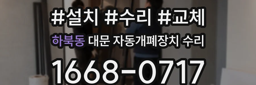 하북동 대문 자동개폐장치 수리