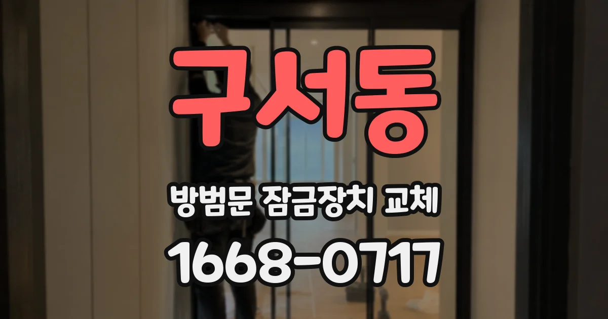 구서동 방범문 잠금장치 교체