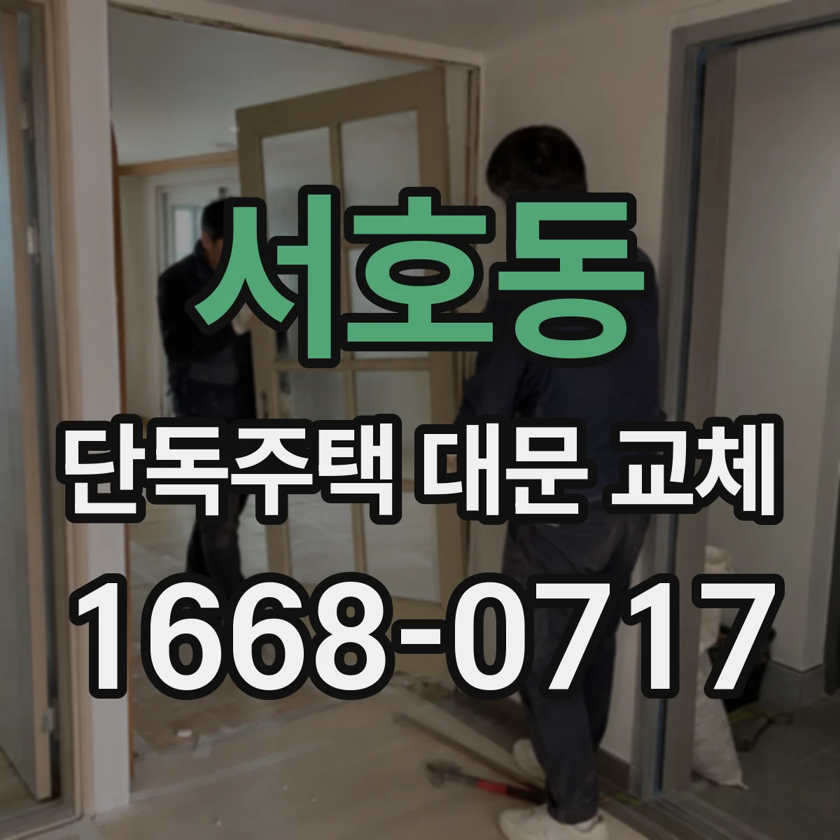 서호동 단독주택 대문 교체