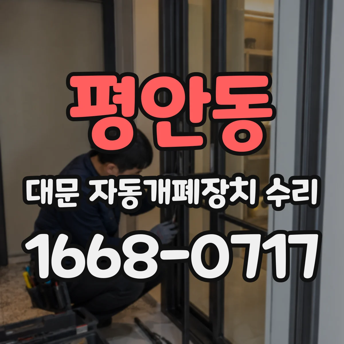 평안동 대문 자동개폐장치 수리