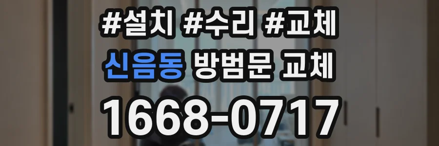 신음동 방범문 교체
