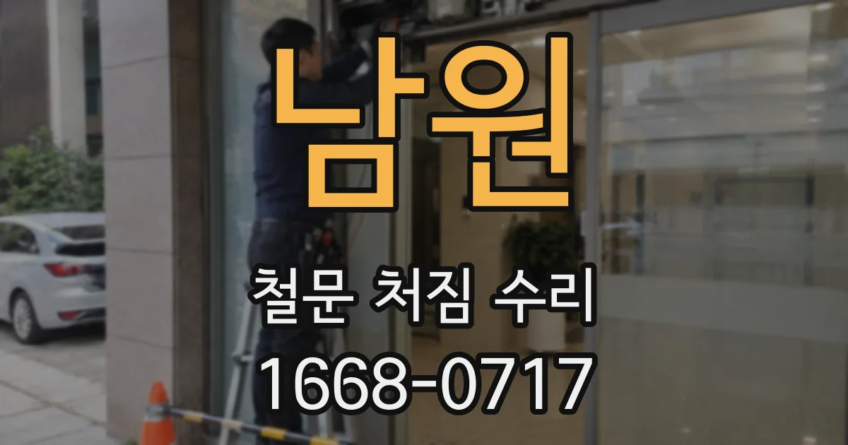 남원 철문 처짐 수리