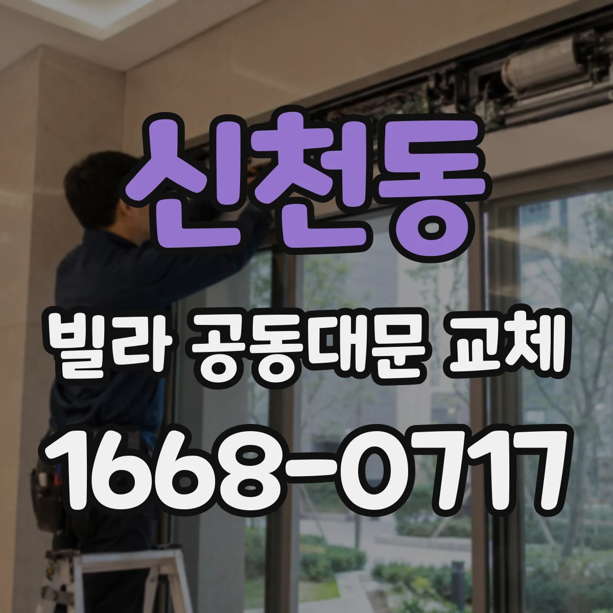 신천동 빌라 공동대문 교체