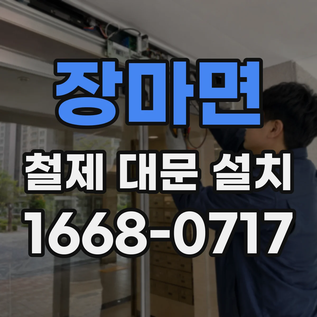 장마면 철제 대문 설치