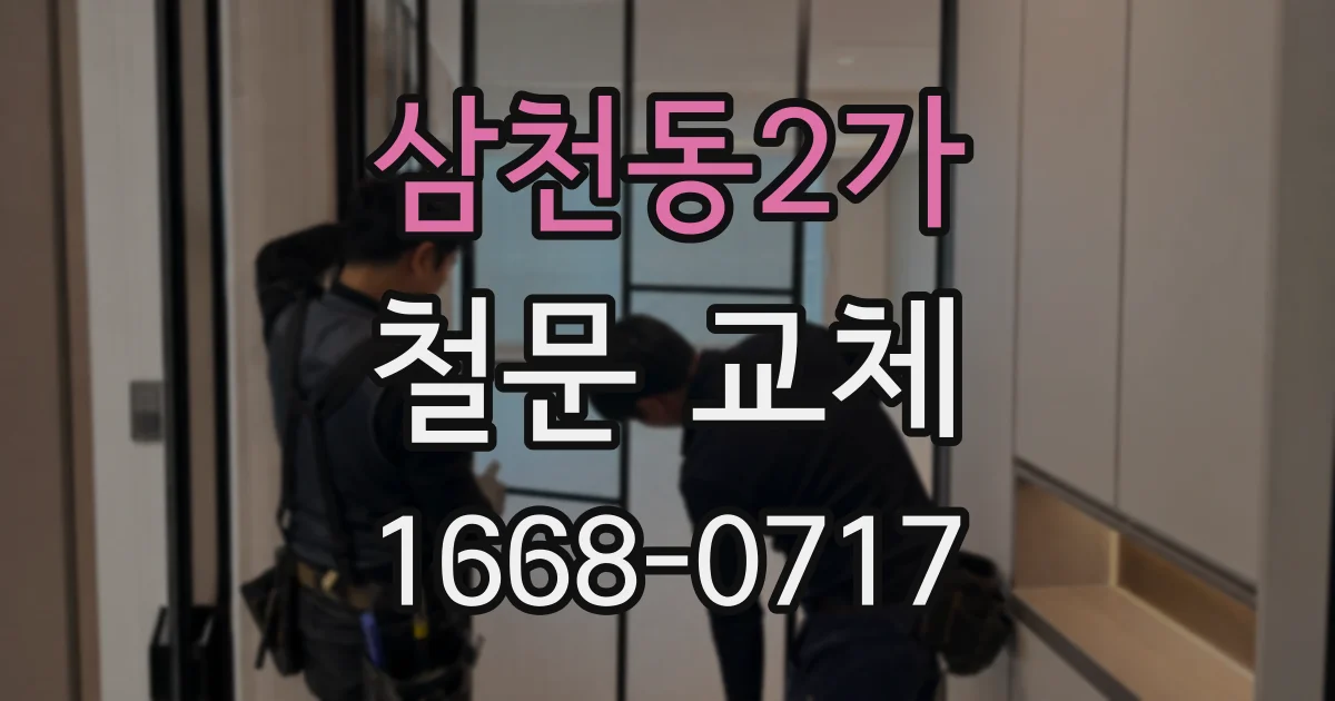 삼천동2가 철문 교체