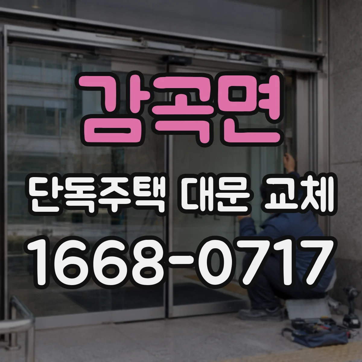 감곡면 단독주택 대문 교체