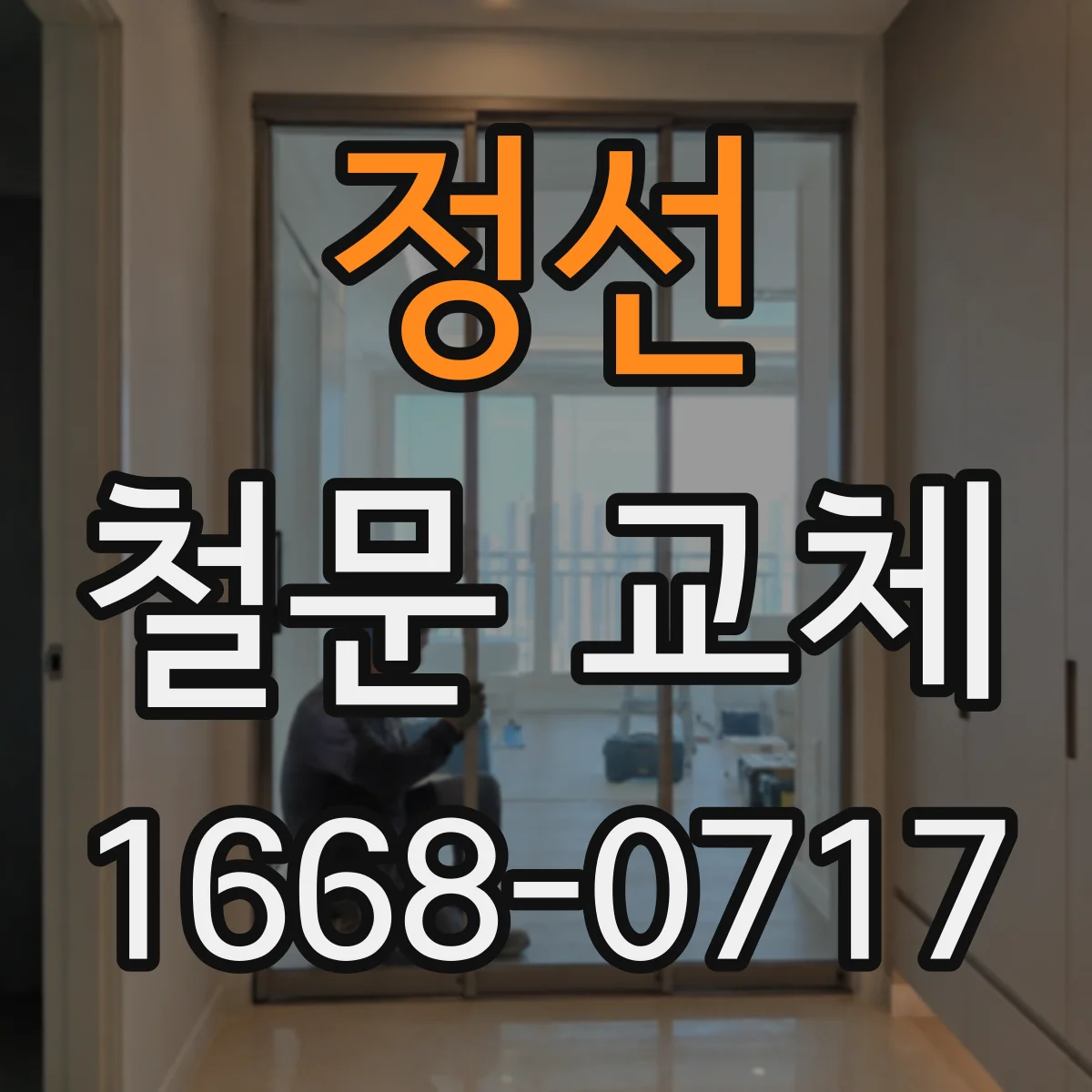 정선 철문 교체
