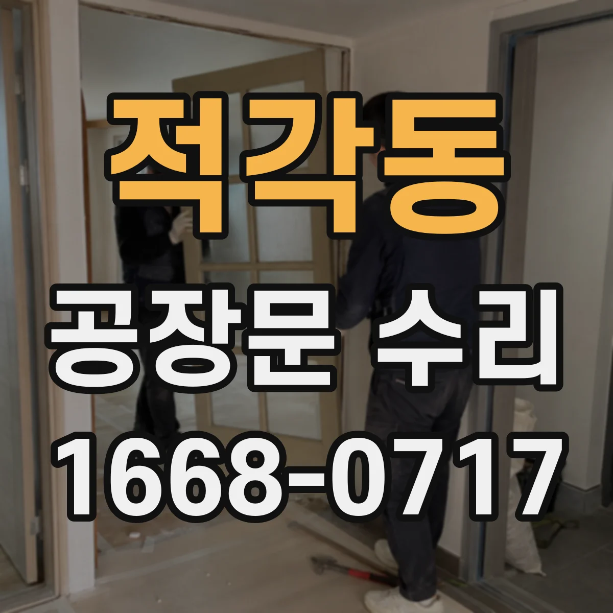 적각동 공장문 수리