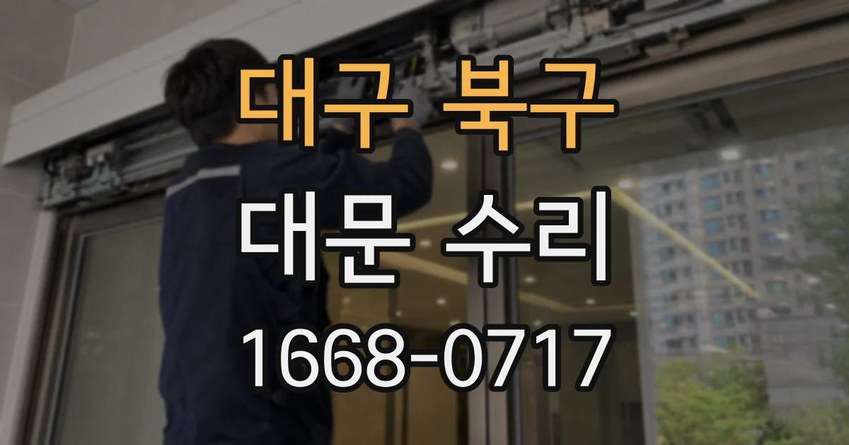 대구 북구 대문 수리