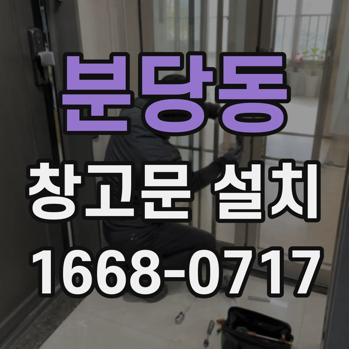 분당동 창고문 설치