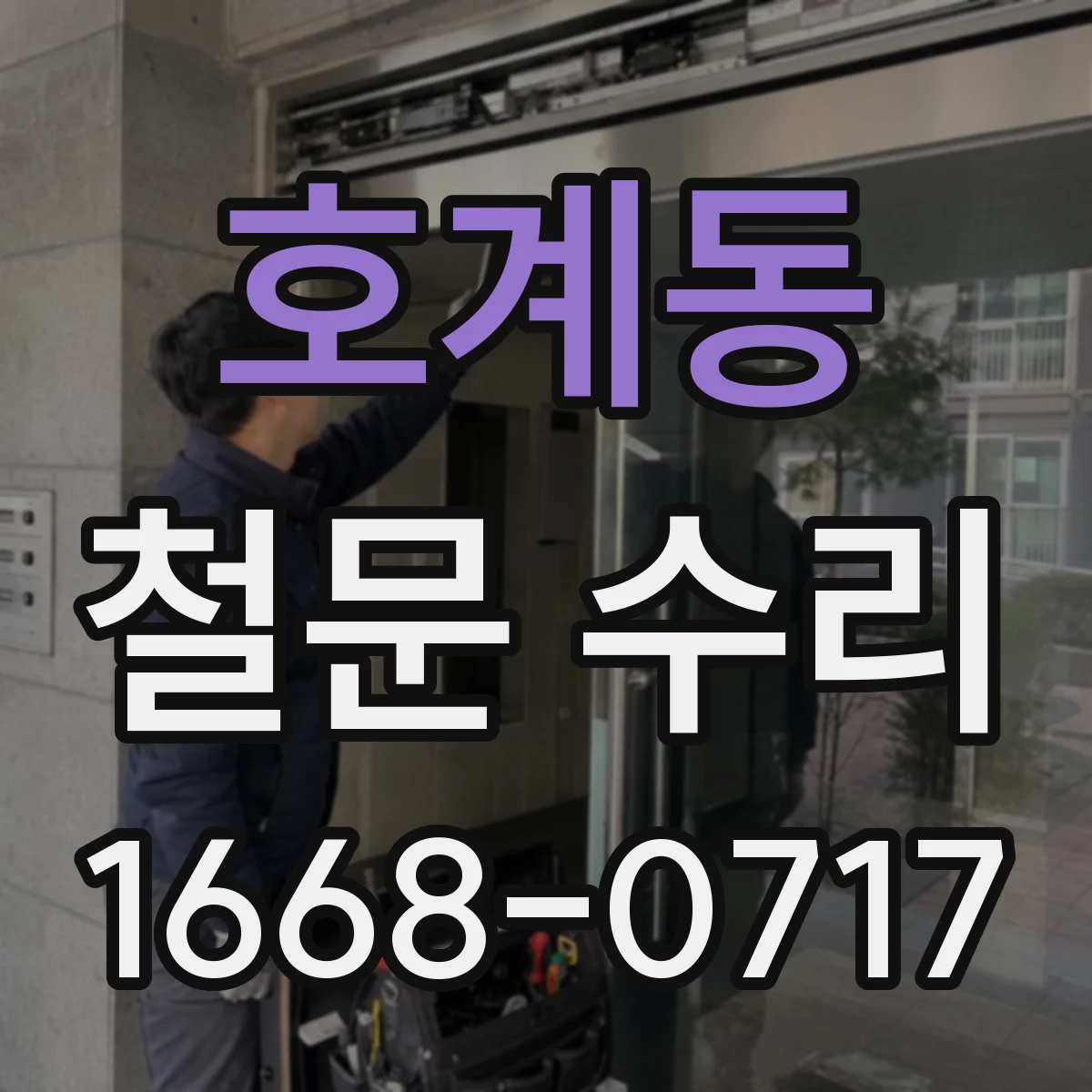 호계동 철문 수리