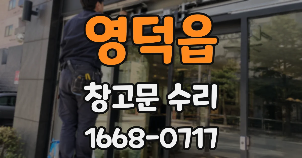 영덕읍 창고문 수리