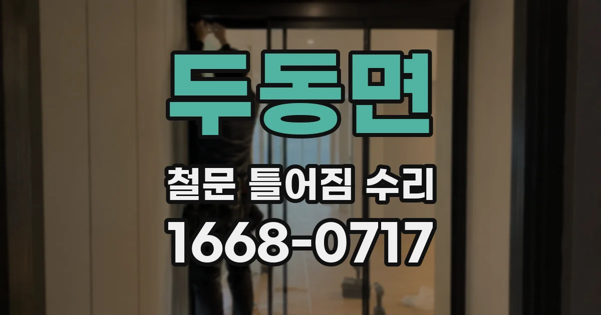 두동면 철문 틀어짐 수리