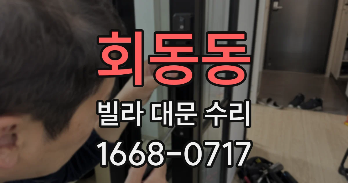 회동동 빌라 대문 수리