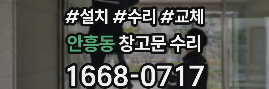 안흥동 창고문 수리