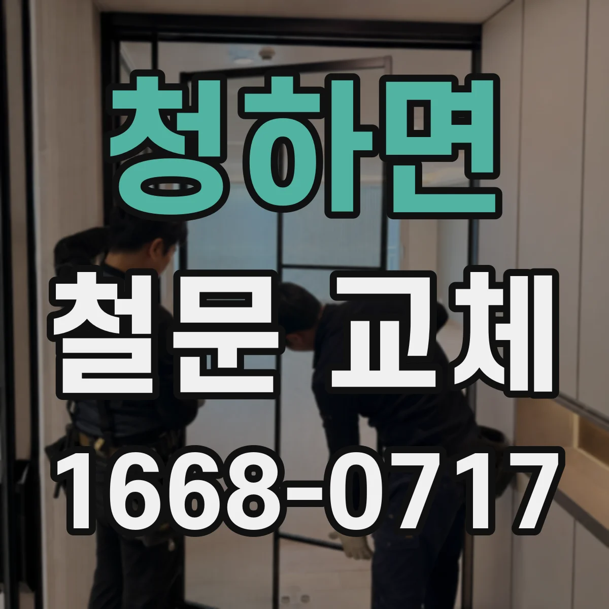 청하면 철문 교체