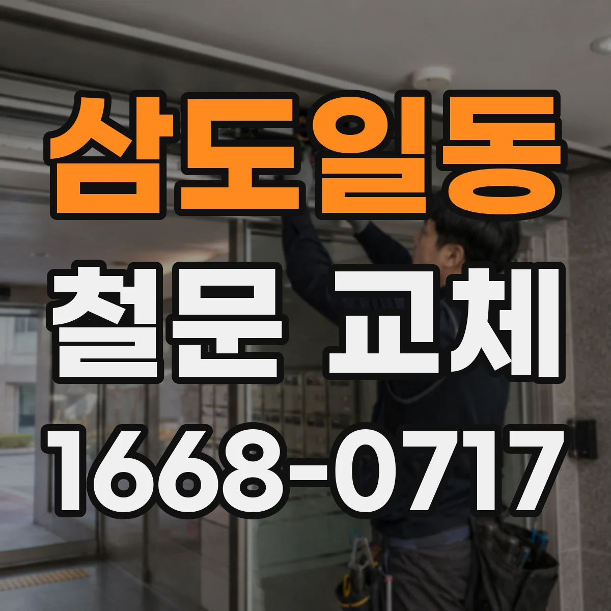 삼도일동 철문 교체