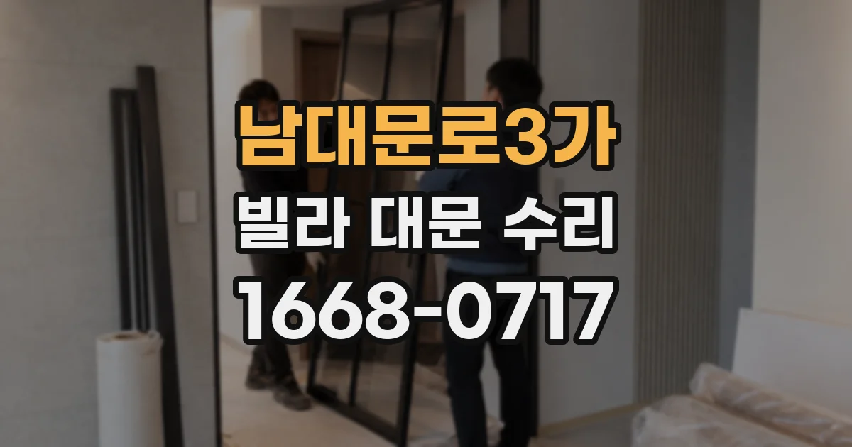 남대문로3가 빌라 대문 수리