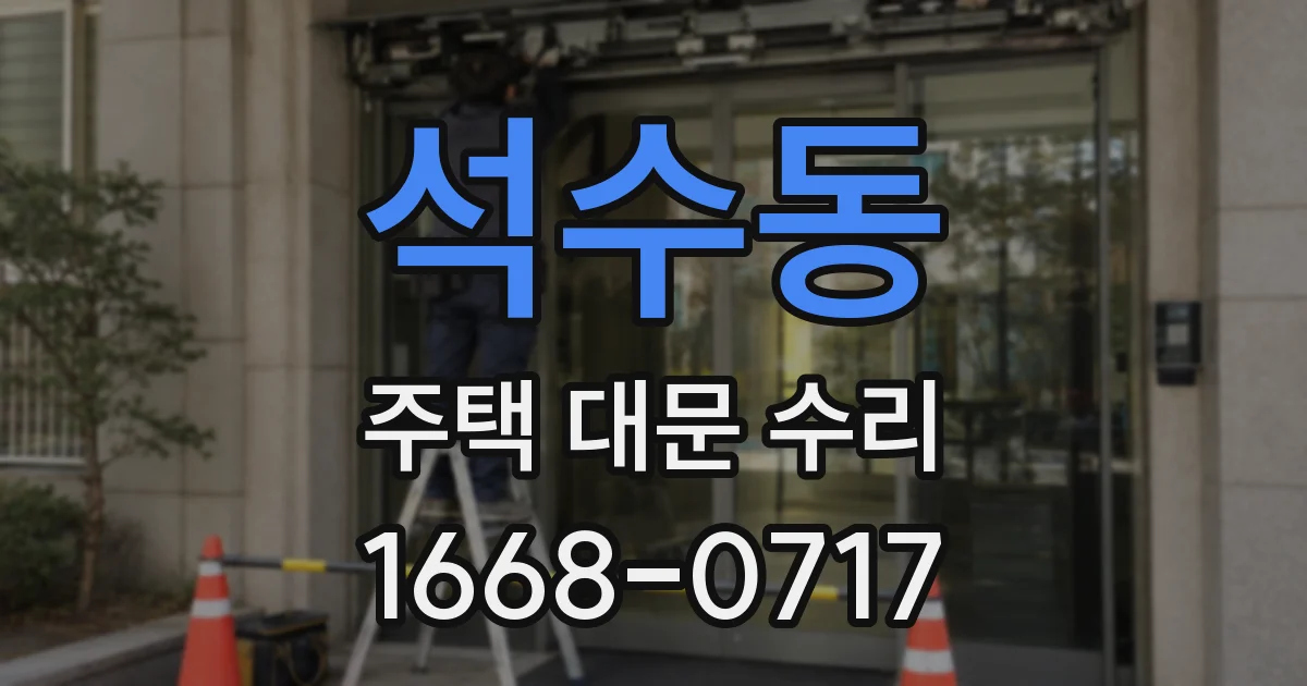 석수동 주택 대문 수리