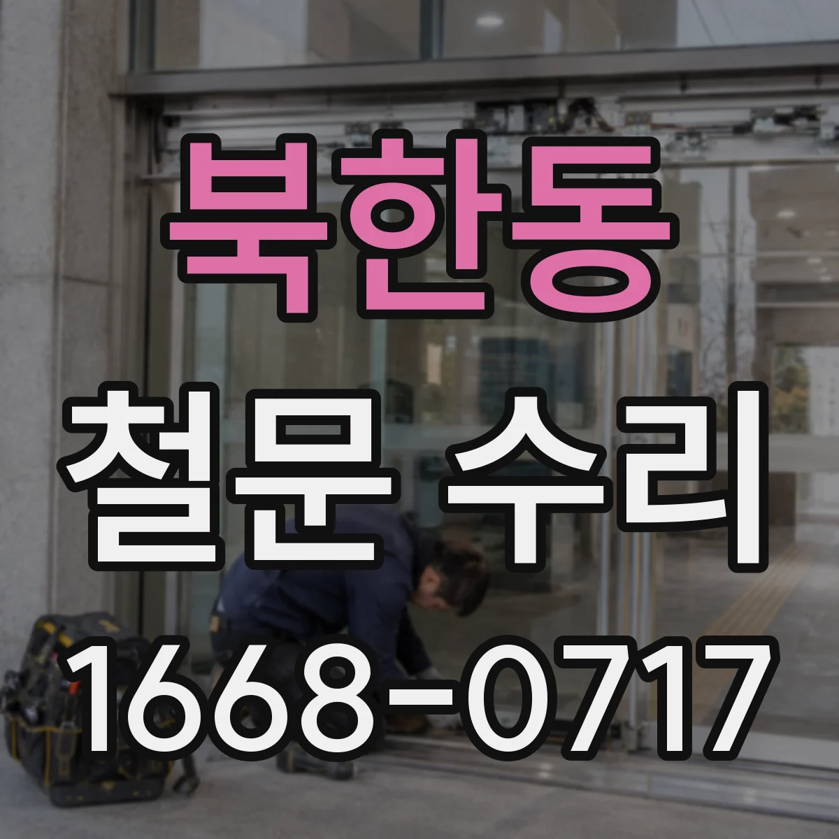 북한동 철문 수리