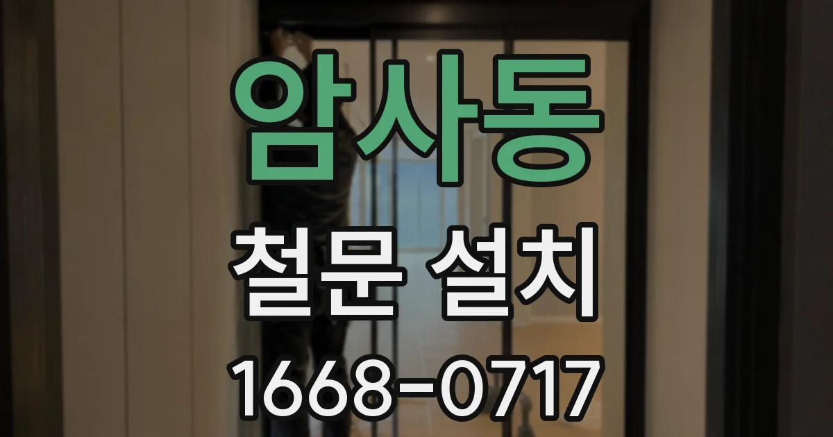 암사동 철문 설치