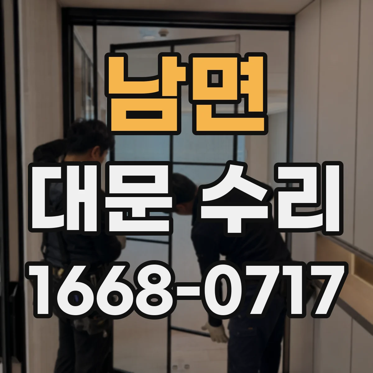 남면 대문 수리