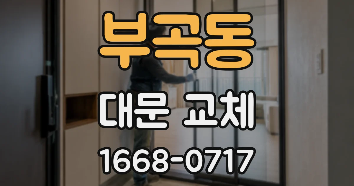부곡동 대문 교체