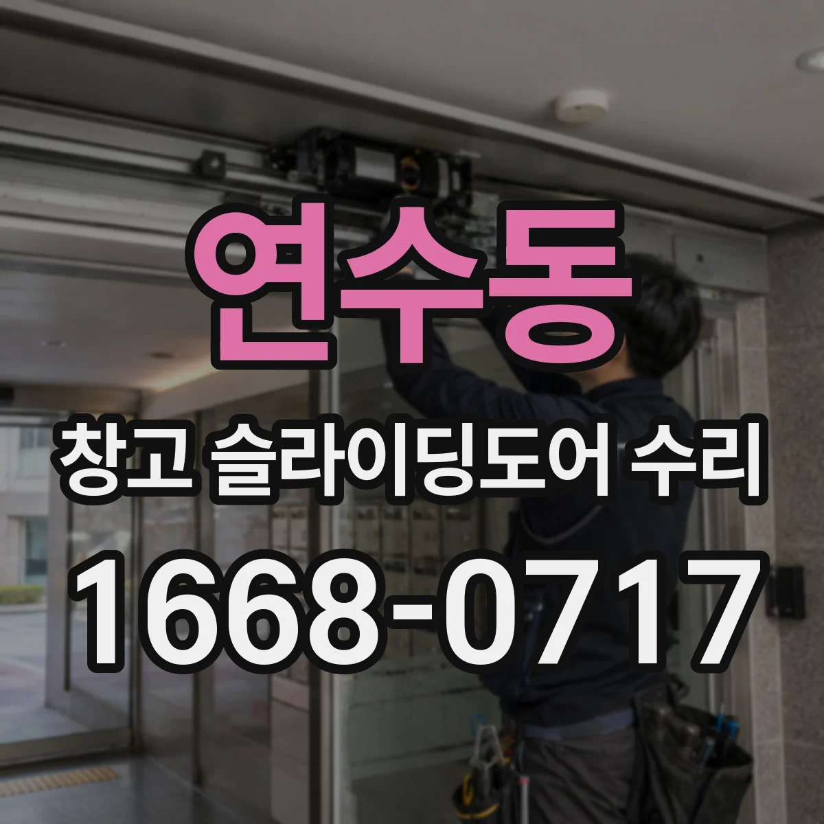연수동 창고 슬라이딩도어 수리