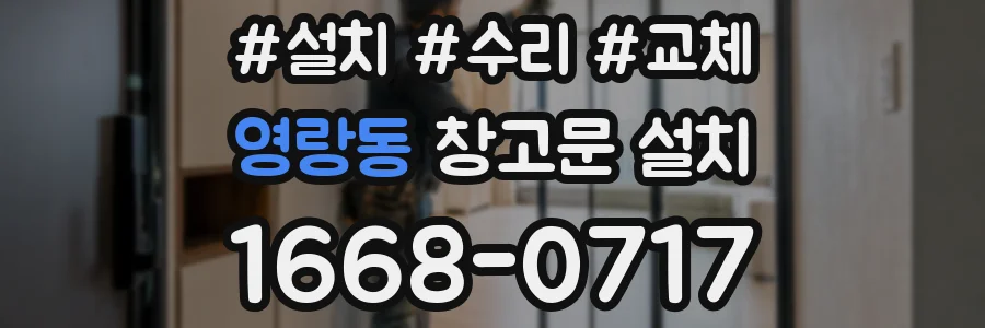 영랑동 창고문 설치