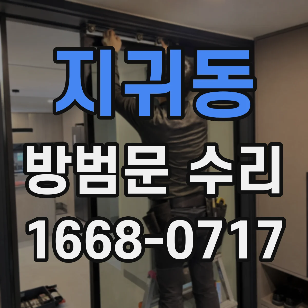 지귀동 방범문 수리
