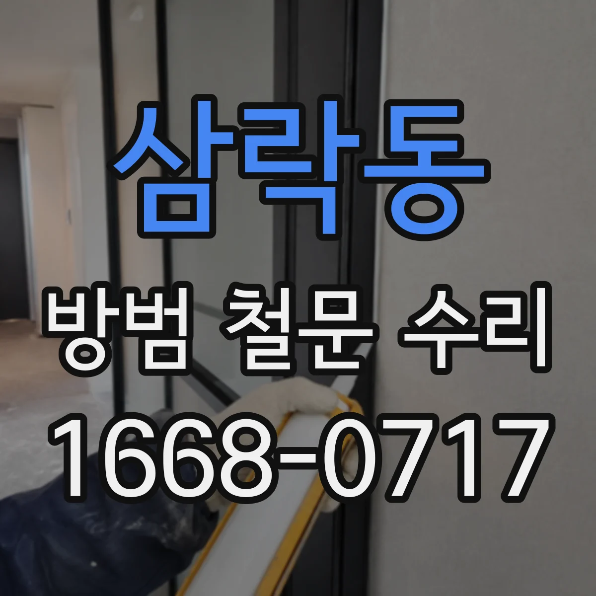 삼락동 방범 철문 수리