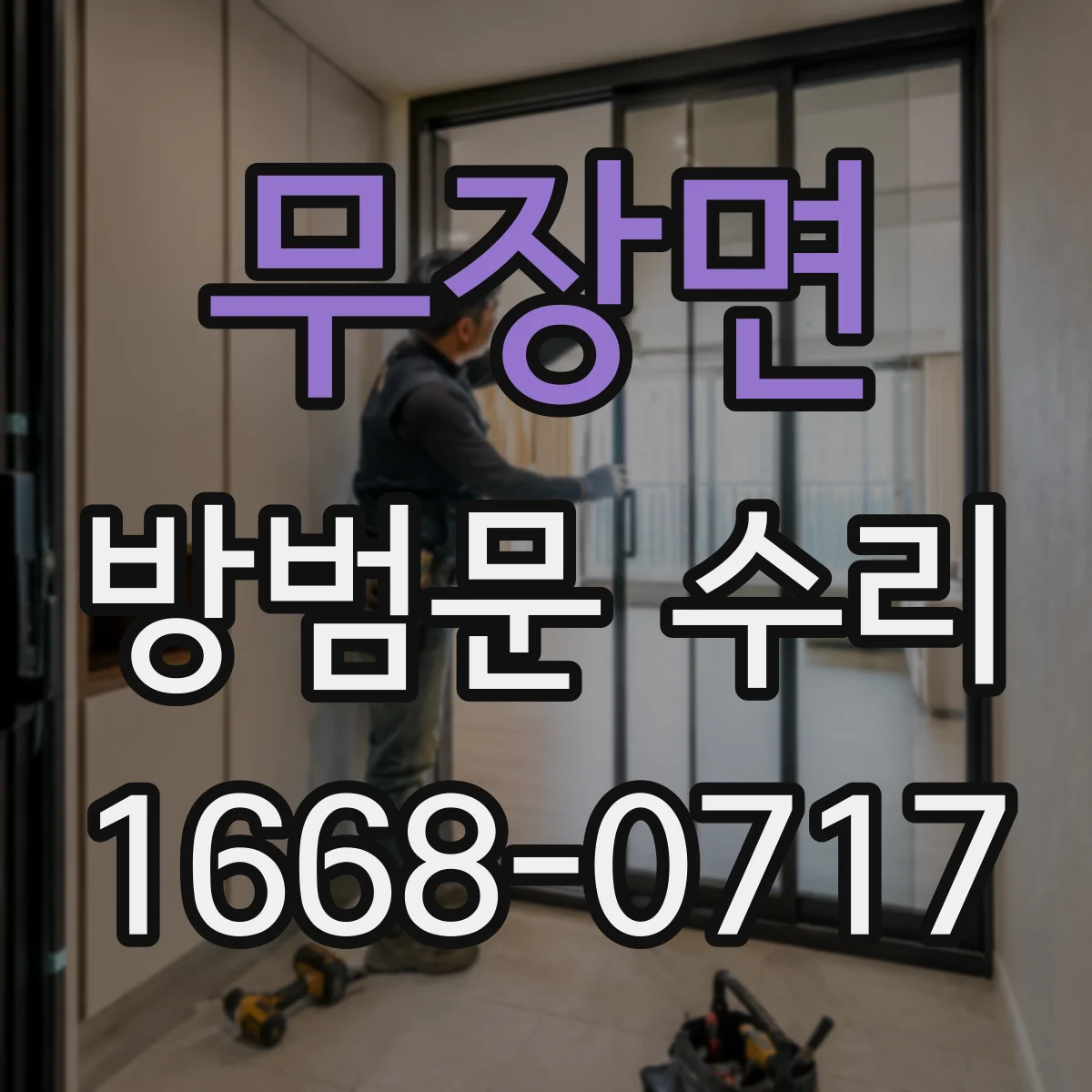 무장면 방범문 수리