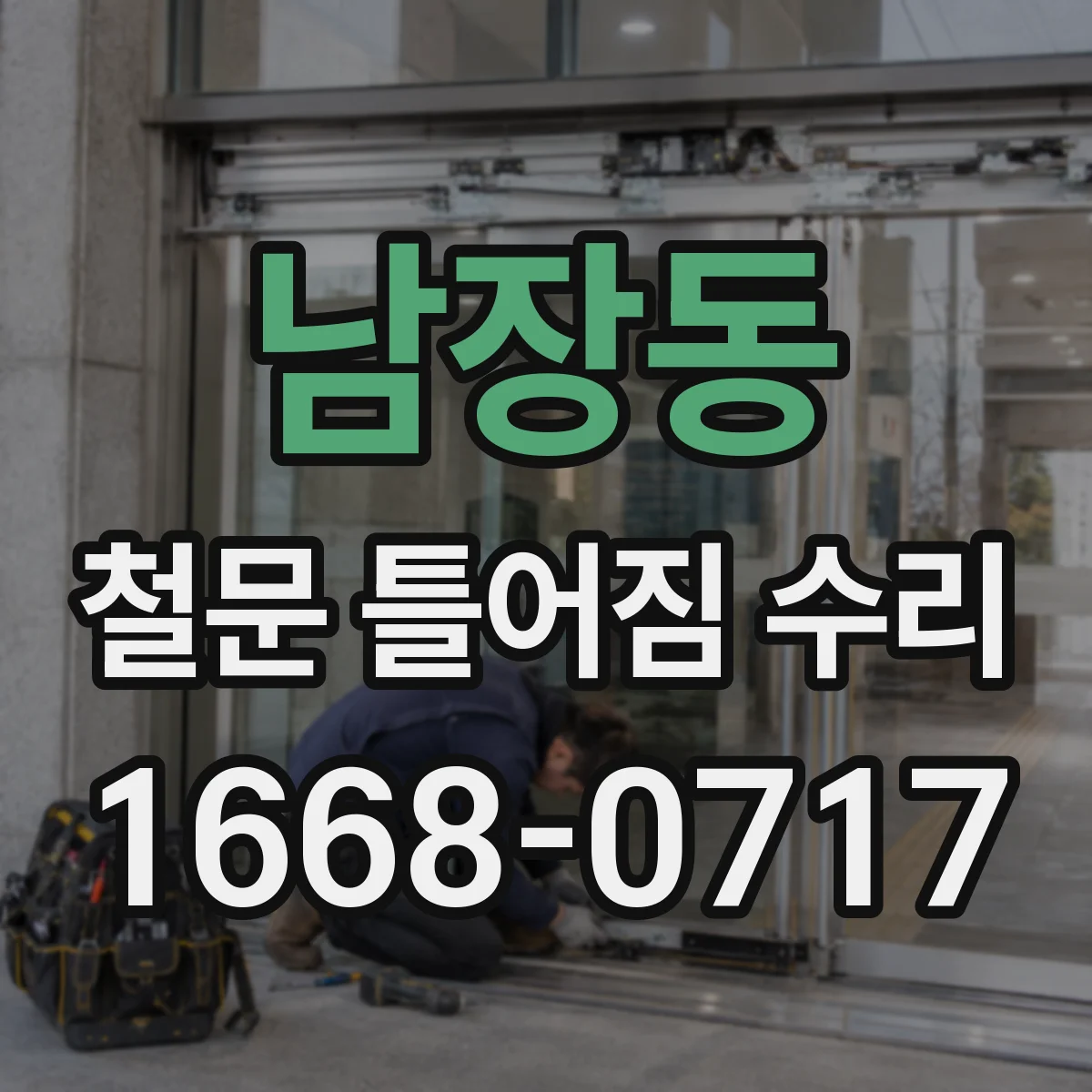 남장동 철문 틀어짐 수리